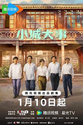 小城大事第39集