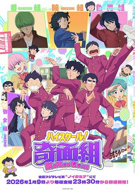 高校奇面组第01集