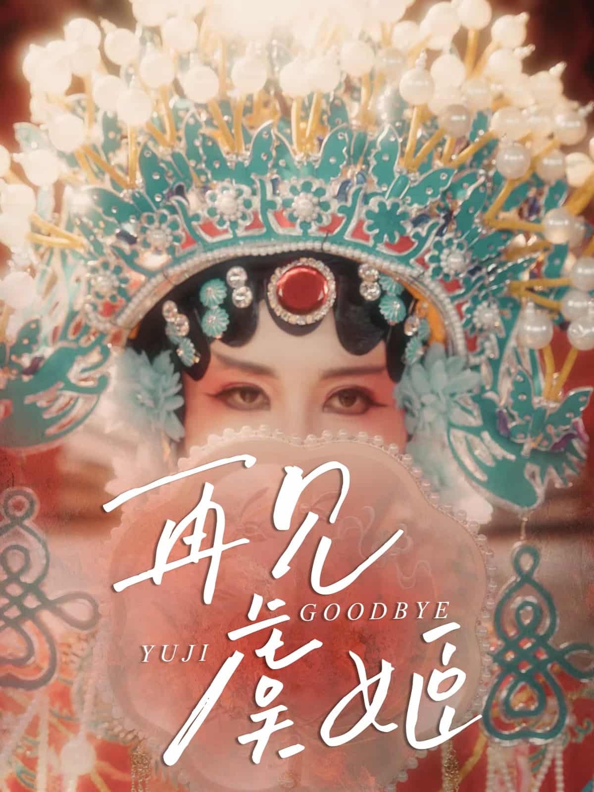 再见虞姬第06集