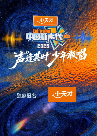中国新声代第六季第20260206期