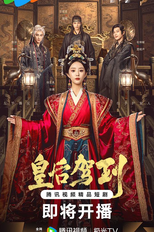 皇后驾到第19集