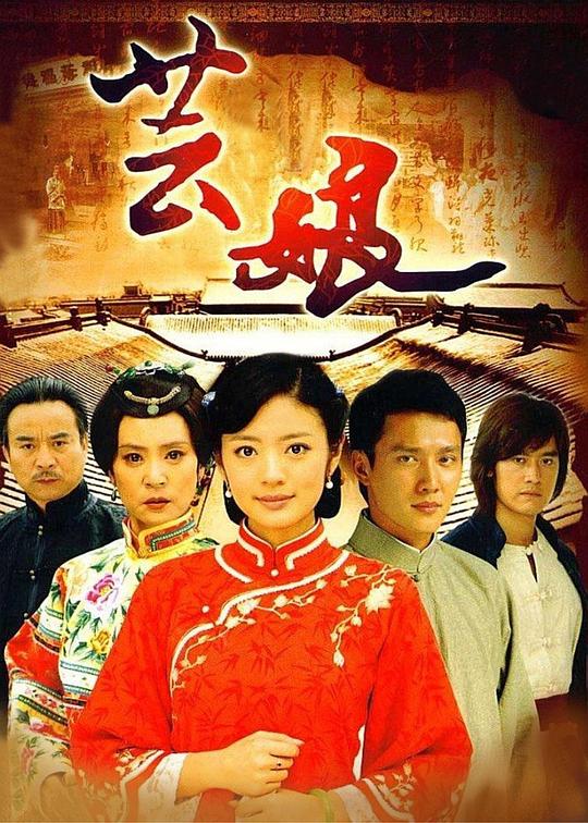 芸娘第01集