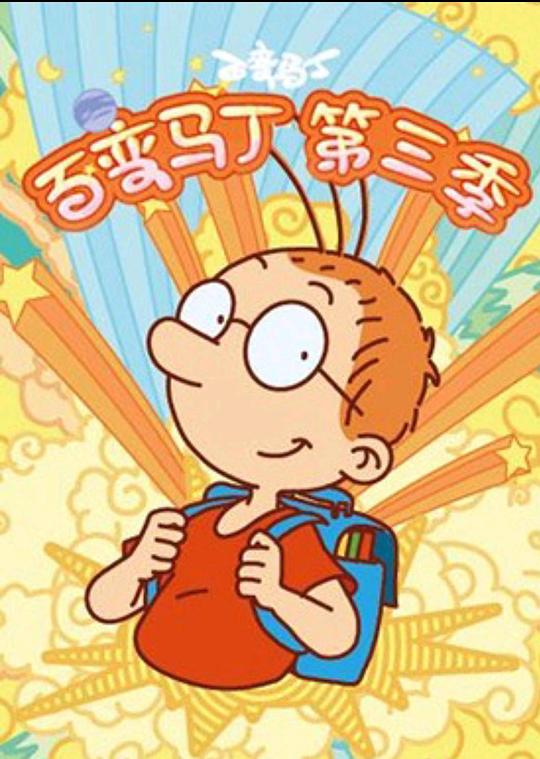 百变马丁第三季第23集
