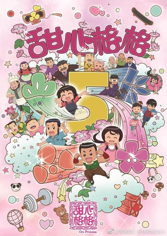 甜心格格第五季第08集