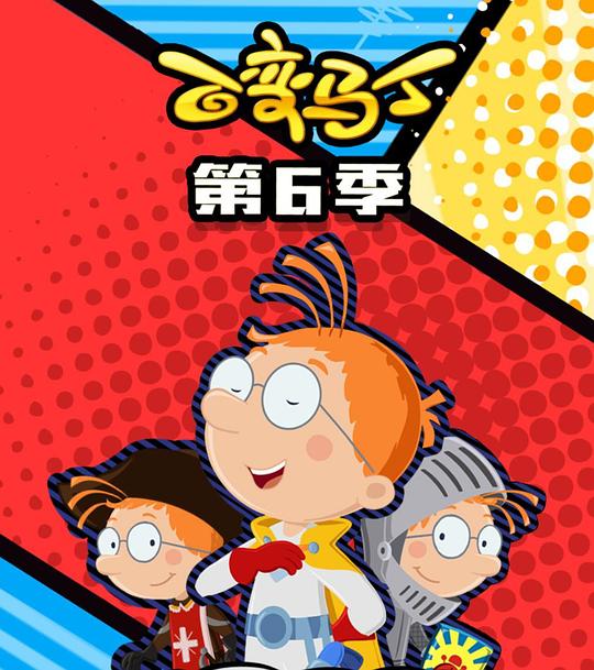 百变马丁第六季(全集)
