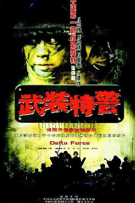 武装特警第19集