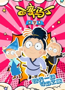 百变马丁第七季第24集