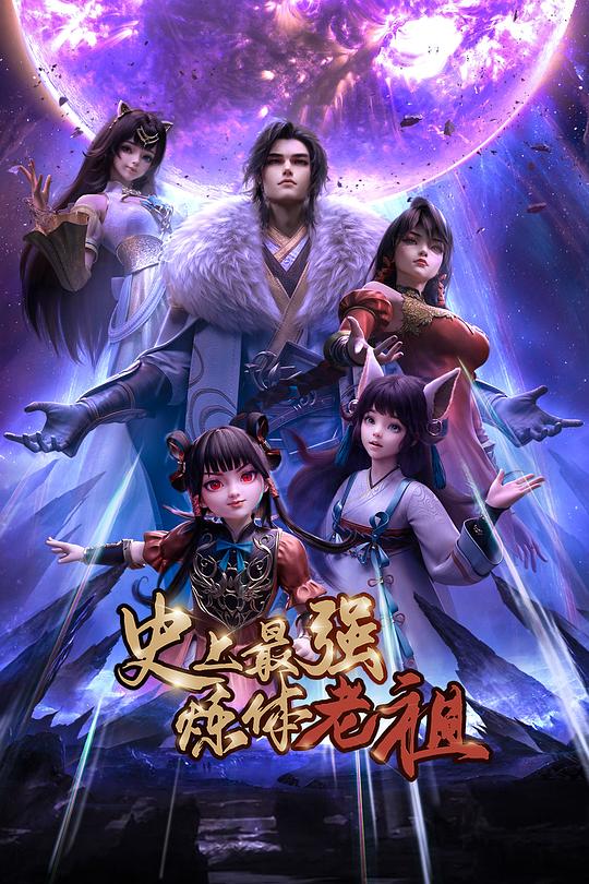 史上最强炼体老祖(全集)