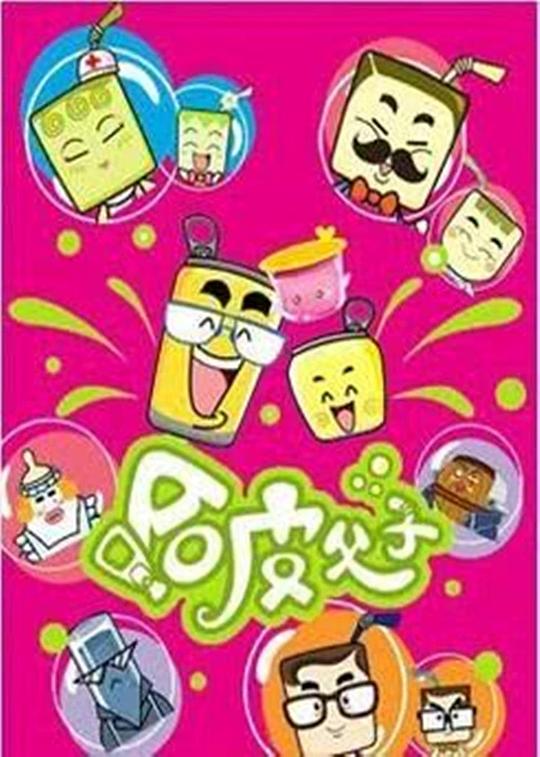 哈皮父子第34集