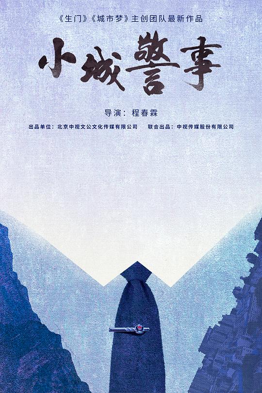 小城警事第12集