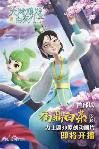 太姥娘娘与白茶仙子第17集