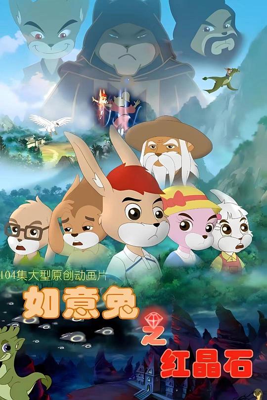 如意兔之红晶石第10集