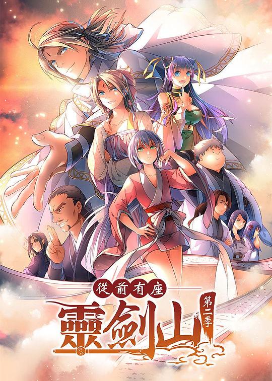 从前有座灵剑山2第11集