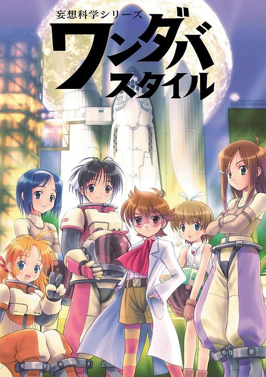 妄想科学美少女第11集