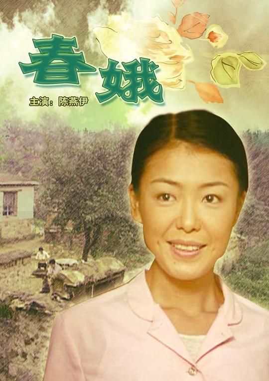 春娥HD国语