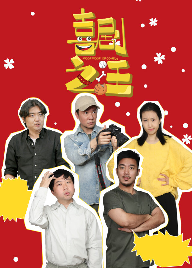喜剧之汪第01集