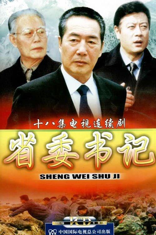省委书记第01集