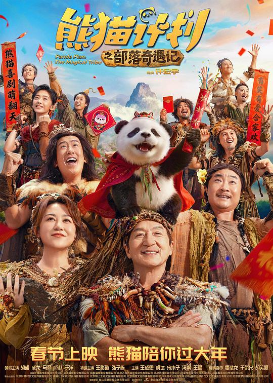 熊猫计划之部落奇遇记HD国语