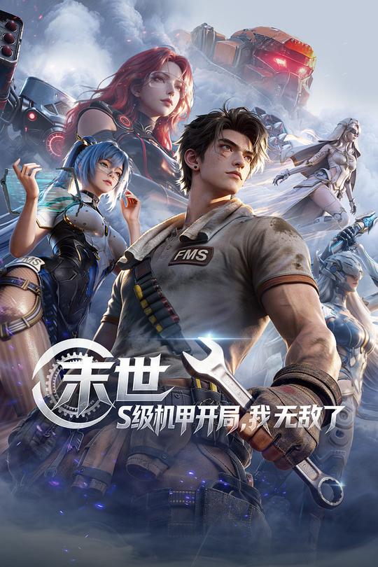 末世：S级机甲开局，我无敌了第01集