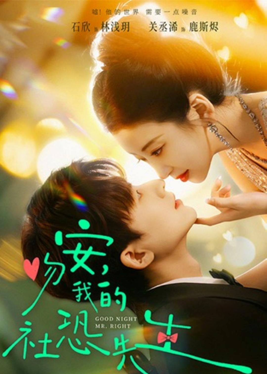 吻安,我的社恐先生第01集