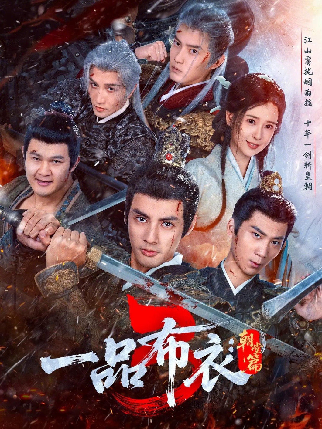 一品布衣3：朝堂篇第40集