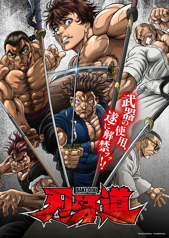 刃牙道：无敌武士第01集