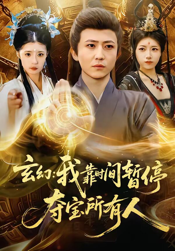玄幻：我靠时间暂停，夺宝所有人第70集