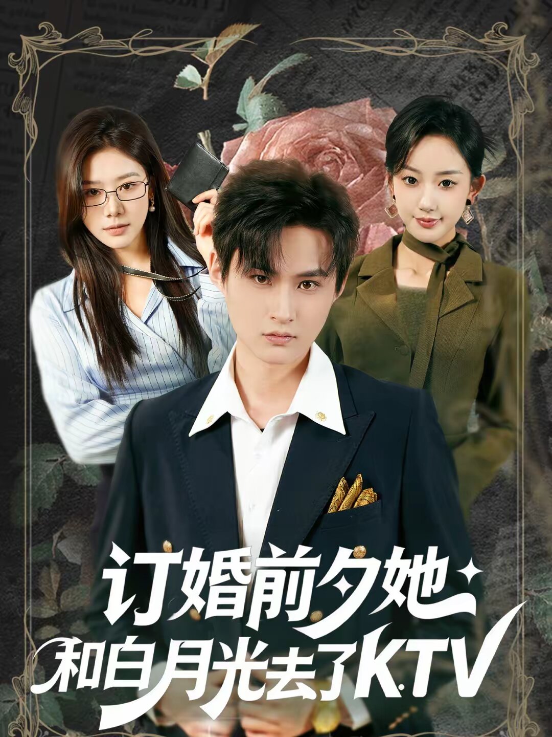 订婚前夕她和白月光去了 KTV第49集