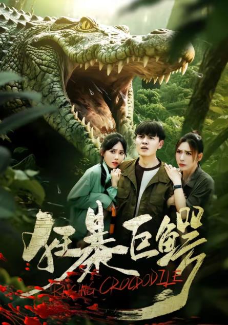 狂暴巨鳄(短剧)第57集