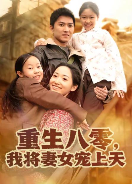 重生八零，我将妻女宠上天第17集