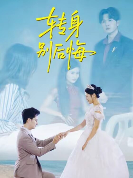 转身别后悔第35集