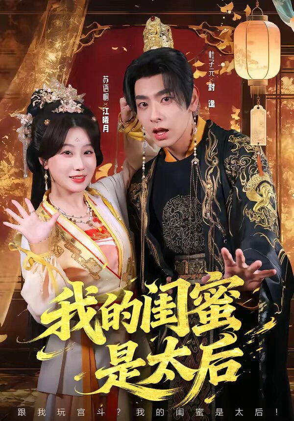 我的闺蜜是太后第49集