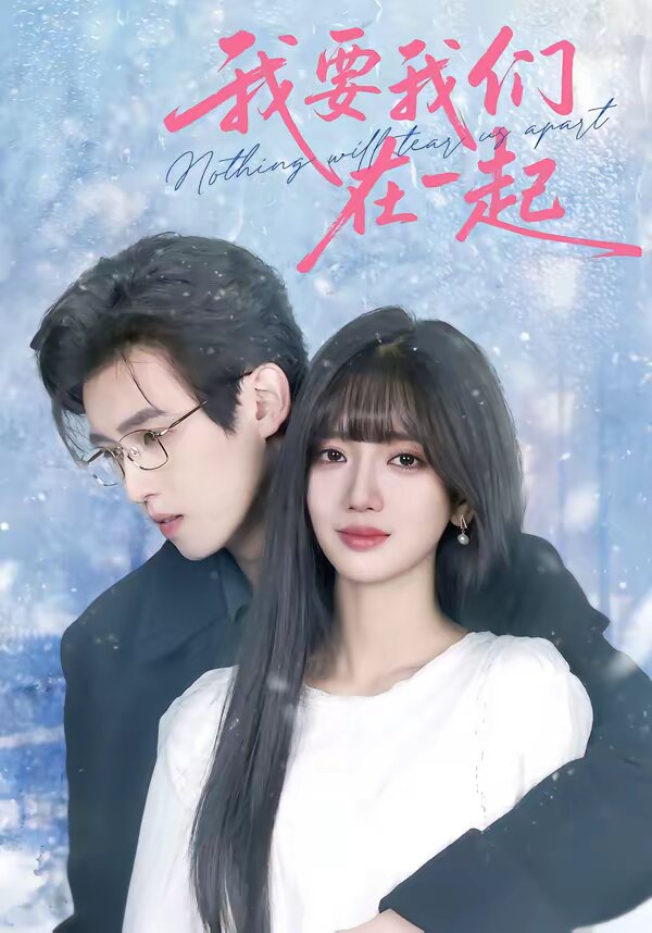 我要我们在一起2026第32集