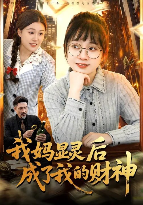 我妈显灵后成了我的财神第63集