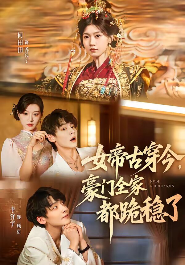 女帝古穿今，豪门全家都跪稳了第07集