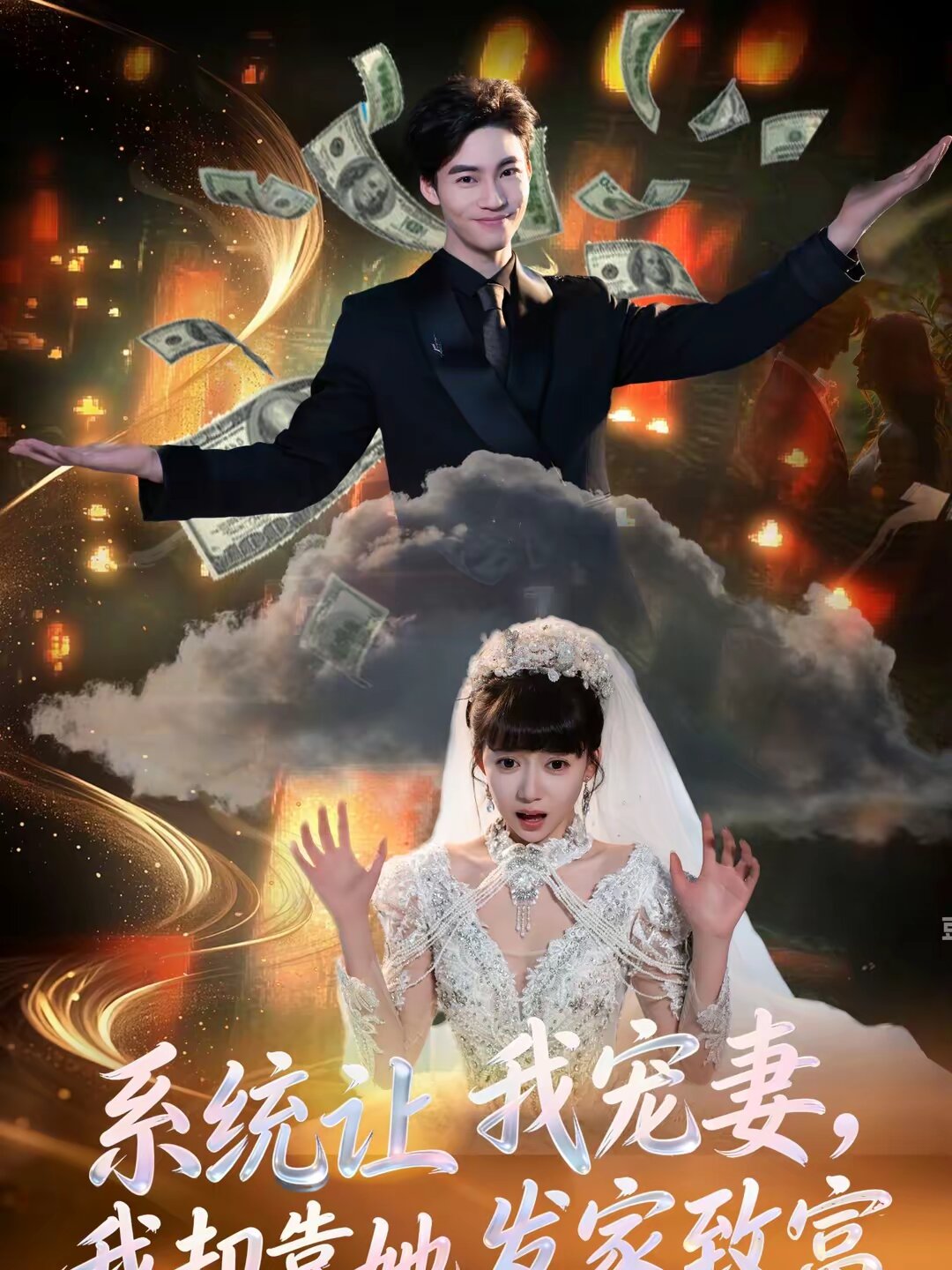 系统让我宠妻，我却靠她发家致富第22集