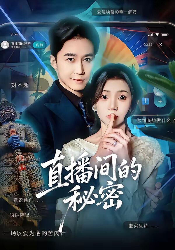 直播间的秘密第11集