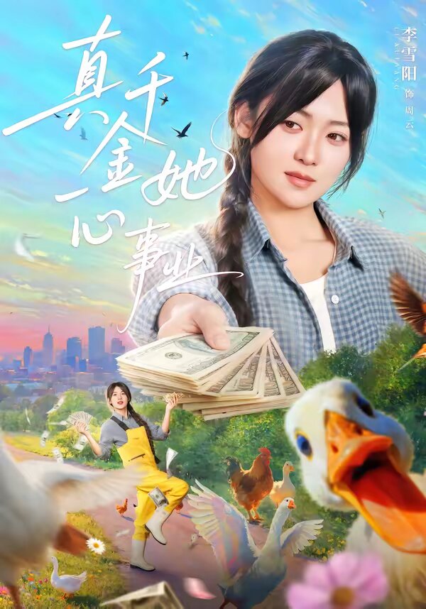 真千金她一心事业第23集