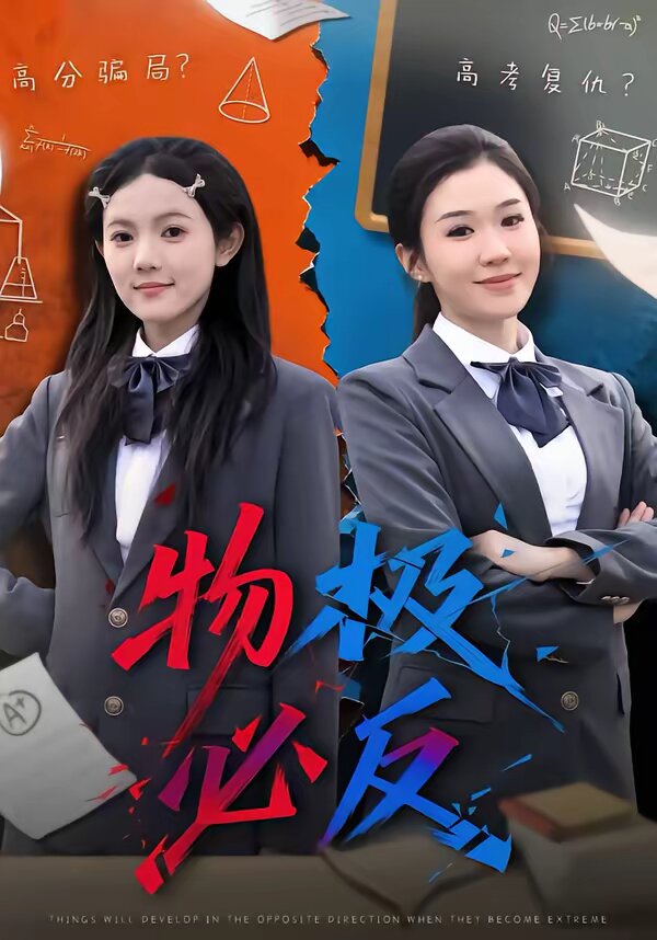 物极必反短剧第07集