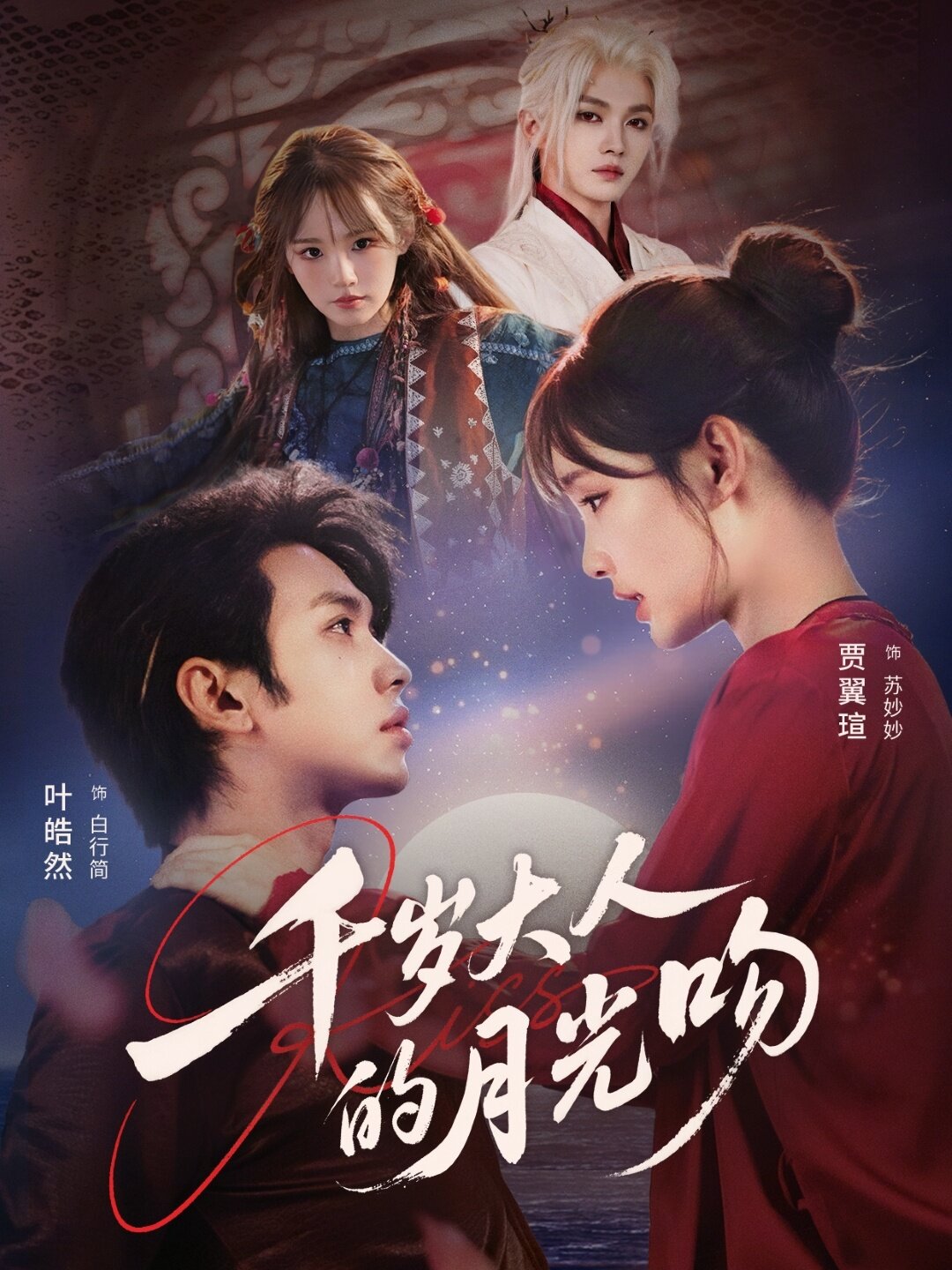 千岁大人的月光吻第36集