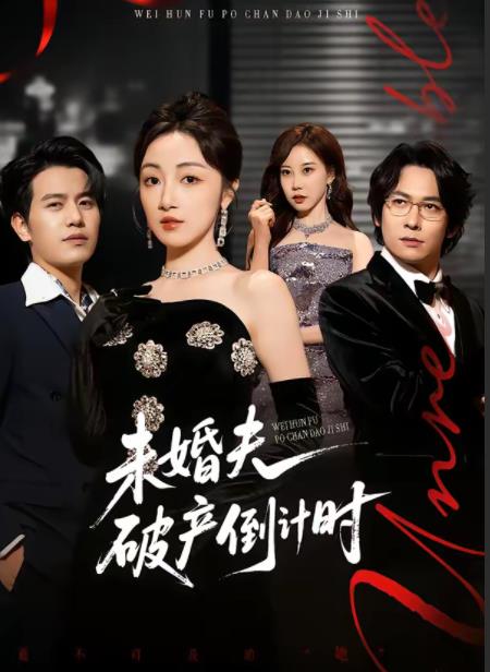 未婚夫破产倒计时第16集