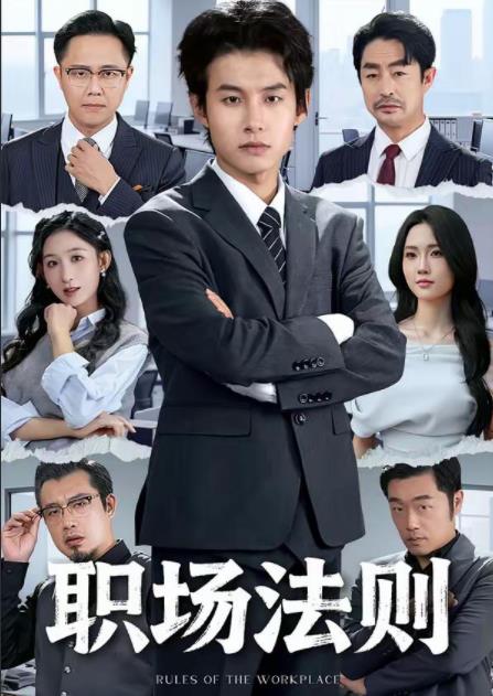职场法则(全集)