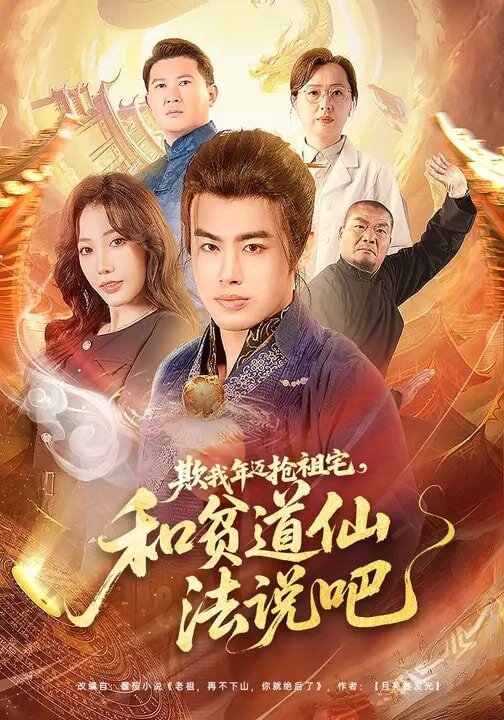 欺我年迈抢祖宅，和贫道仙法说吧第62集