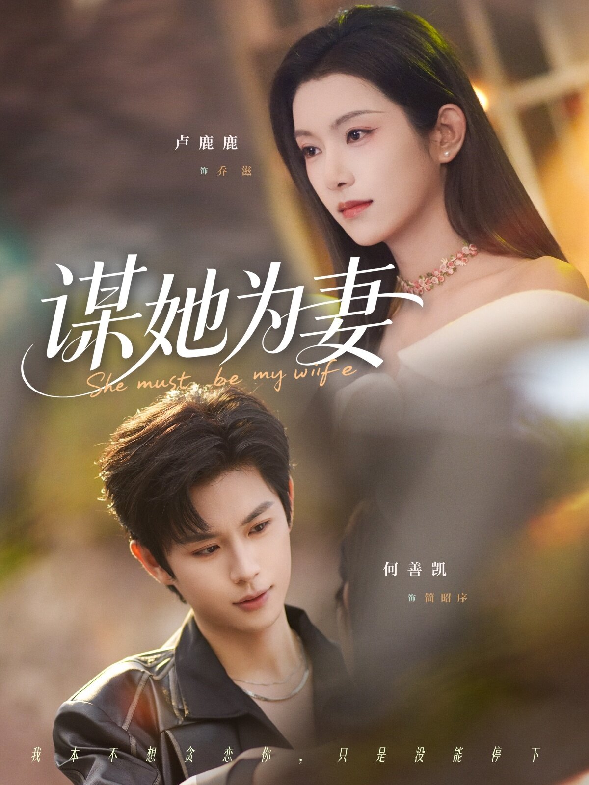 谋她为妻第36集