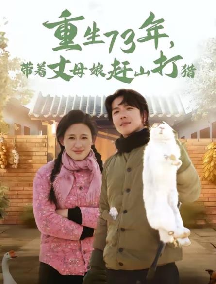 重生73年，带着丈母娘赶山打猎第15集