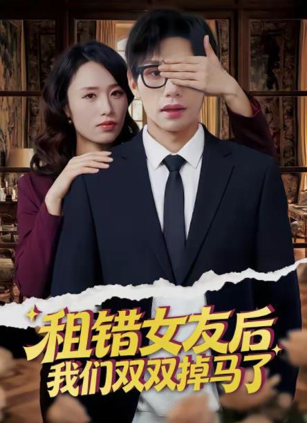 租错女友后，我们双双掉马了第47集