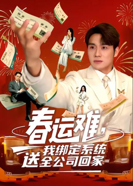 春运难，我绑定系统送全公司回家第06集