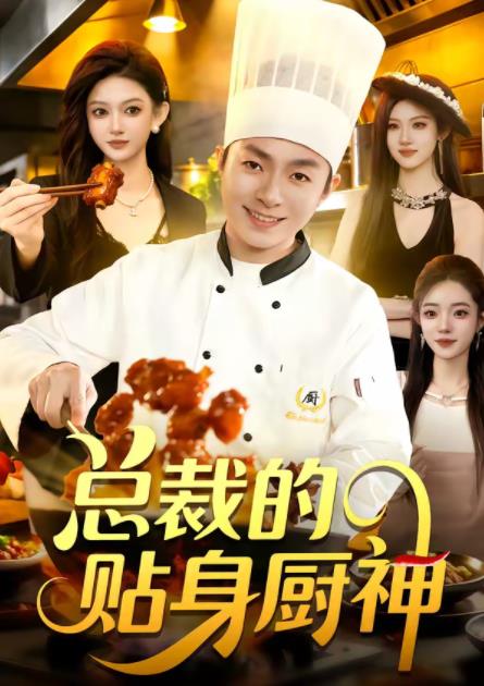 总裁的贴身厨神第01集
