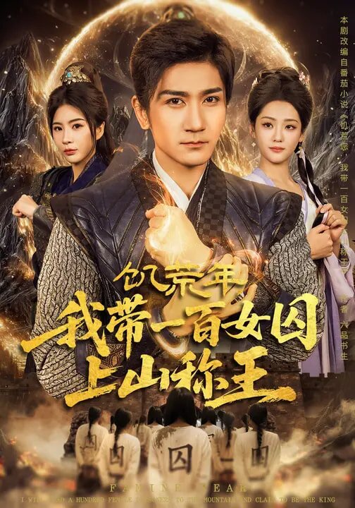 饥荒年，我带一百女囚上山称王(全集)