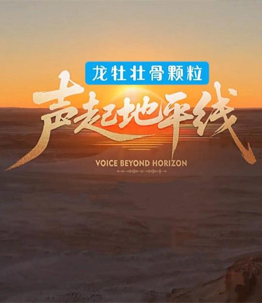 声起地平线第4期